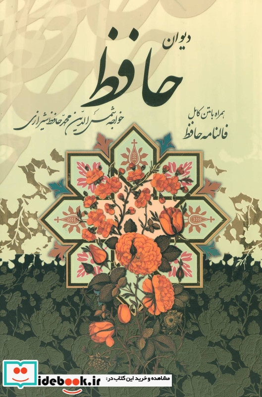دیوان حافظ همراه با متن کامل فالنامه باقاب