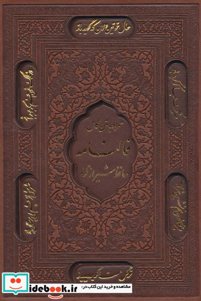 فالنامه حافظ شیرازی باقاب جیبی