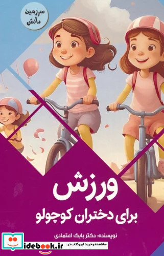 ورزش برای دختران کوچولو سرزمین دانش گلاسه