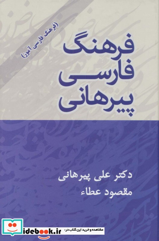 فرهنگ فارسی پیرهانی