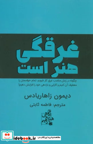 غرقگی هنر است چگونه در زمان مناسب غرق کار شویمتمام حواسمان را معطوف آن کنیم و...