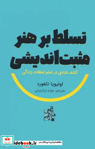 تسلط بر هنر مثبت اندیشی کشف شادی در تمام لحظات زندگی