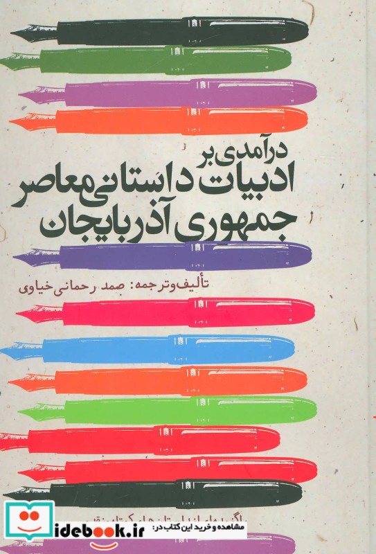 درآمدی بر ادبیات داستانی معاصر جمهوری آذربایجان