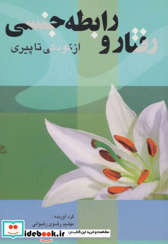 رفتار و رابطه جنسی