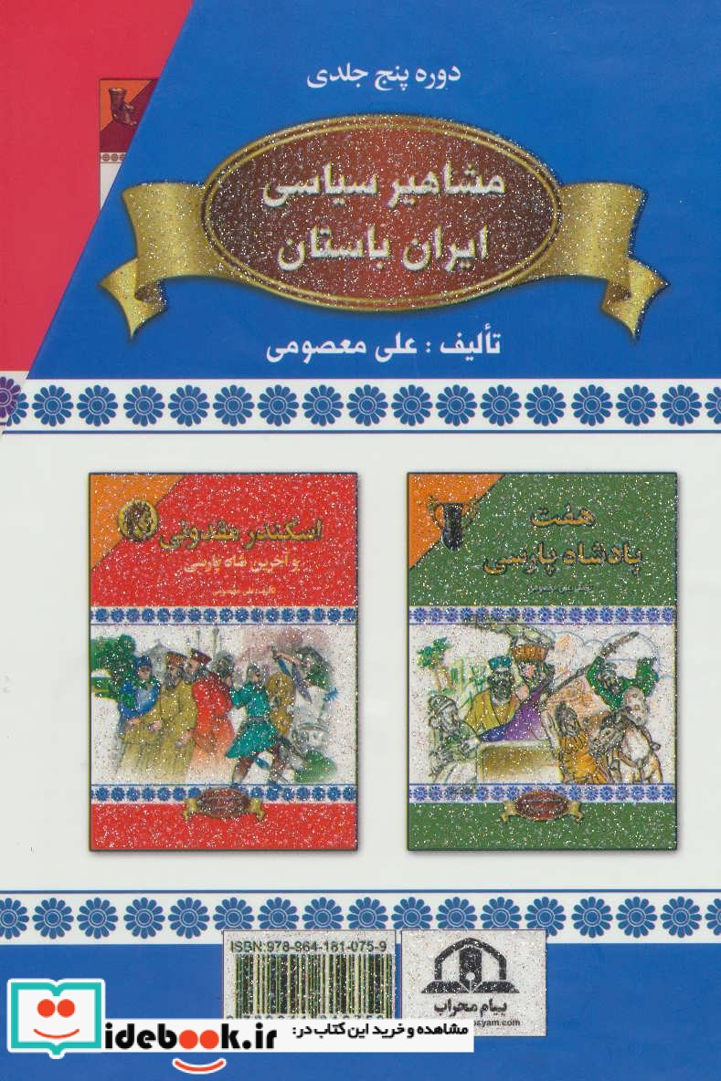 مشاهیر سیاسی ایران باستان