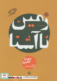 زمین ناآشنا