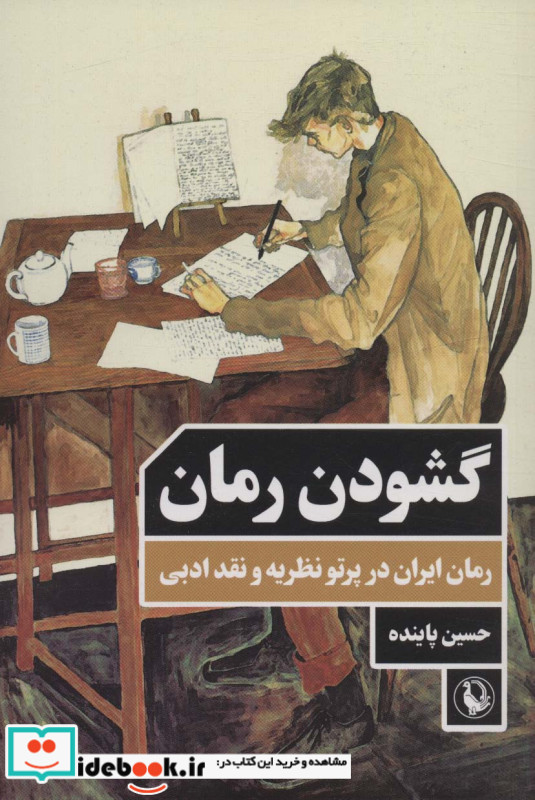 گشودن رمان (رمان ایران در پرتو نظریه و نقد ادبی)