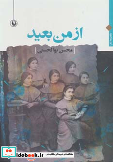 از من بعید ‌