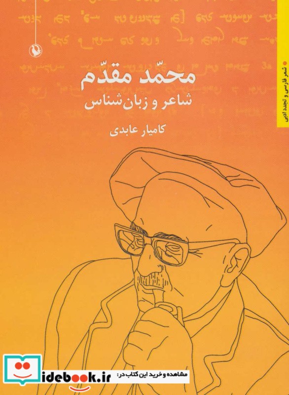 محمد مقدم شاعر و زبان شناس