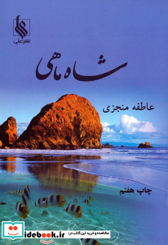 شاه ماهی نشر علی