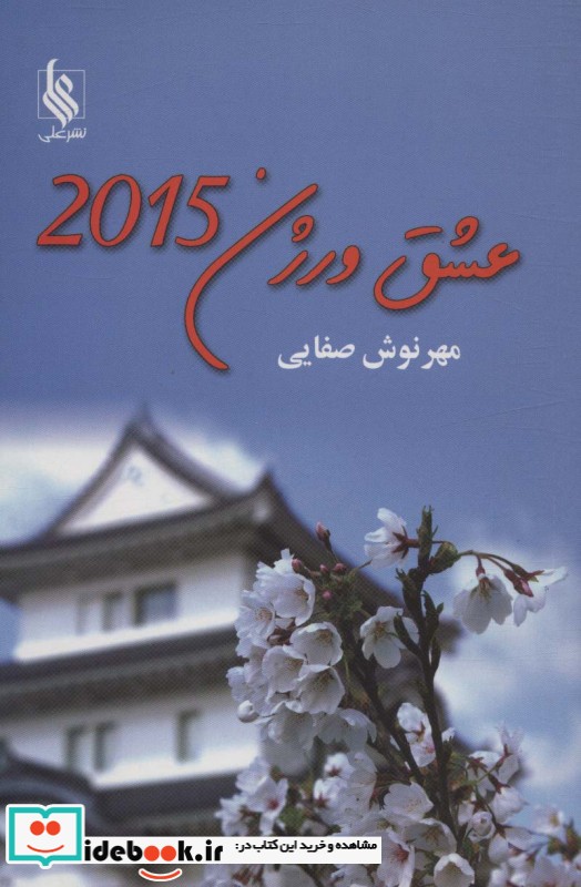 عشق ورژن 2015