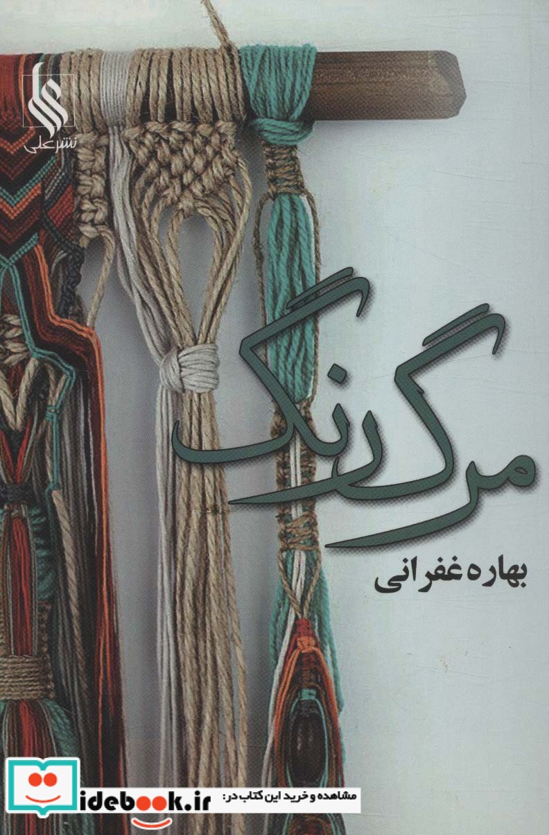 مرگ رنگ