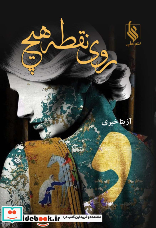 روی نقطه هیچ