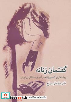 گفتمان زنانه تکوین در آثار نویسندگان زن ایرانی