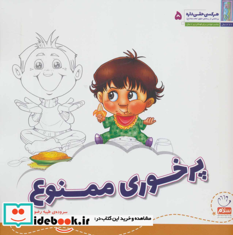 هر کسی حقی داره 5 پرخوری ممنوع