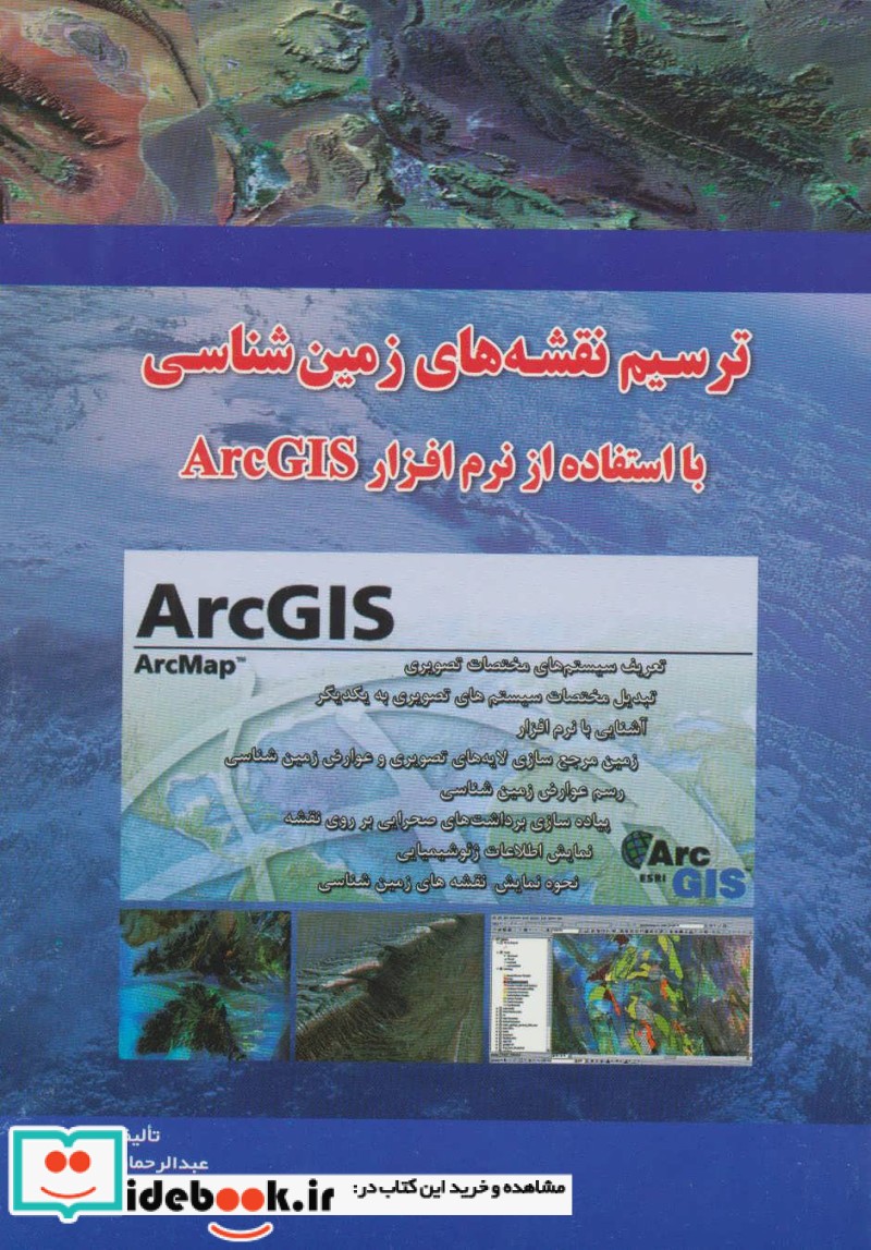 ترسیم نقشه های زمین شناسی با ArcGIS