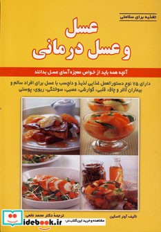 تغذیه برای سلامتی عسل و عسل درمانی