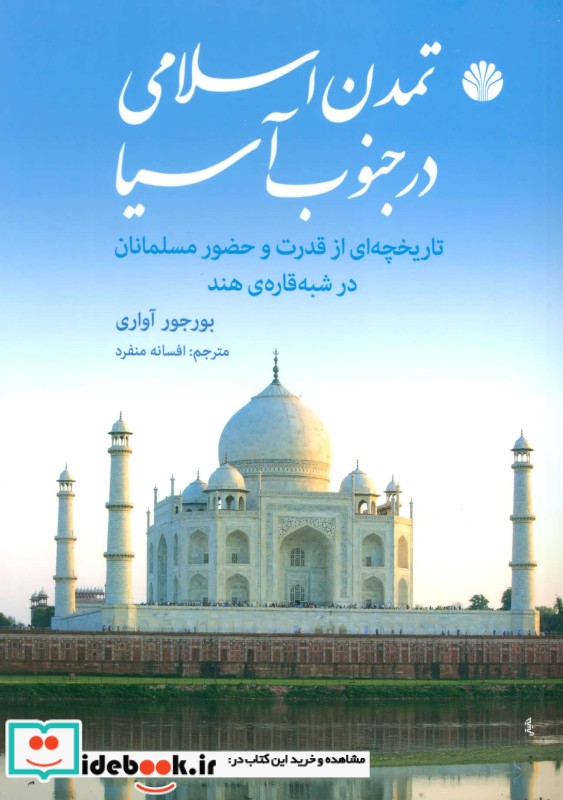 تمدن اسلامی در جنوب آسیا