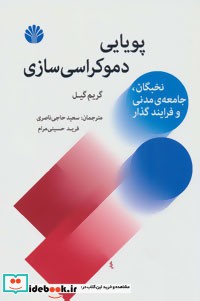 پویایی دموکراسی سازی