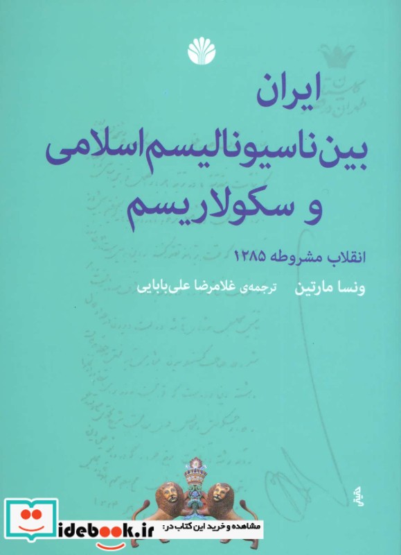 ایران بین ناسیونالیسم اسلامی و سکولاریسم نشر اختران