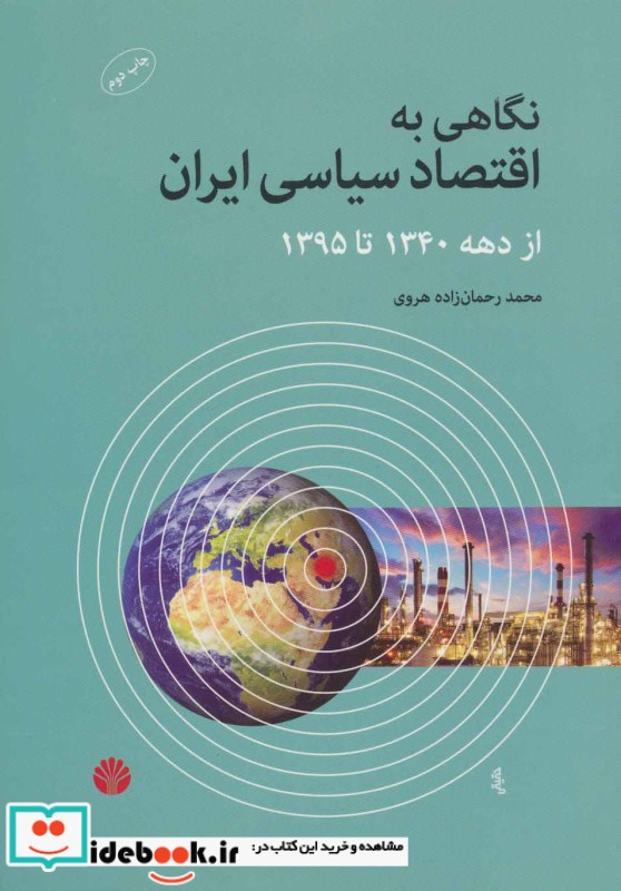 نگاهی به اقتصاد سیاسی ایران از دهه 1340 تا 1395