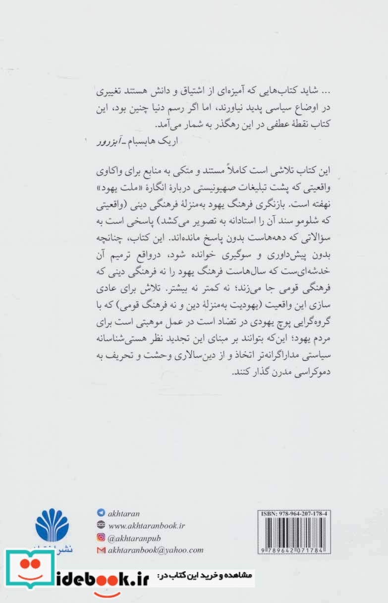 اختراع قوم یهود