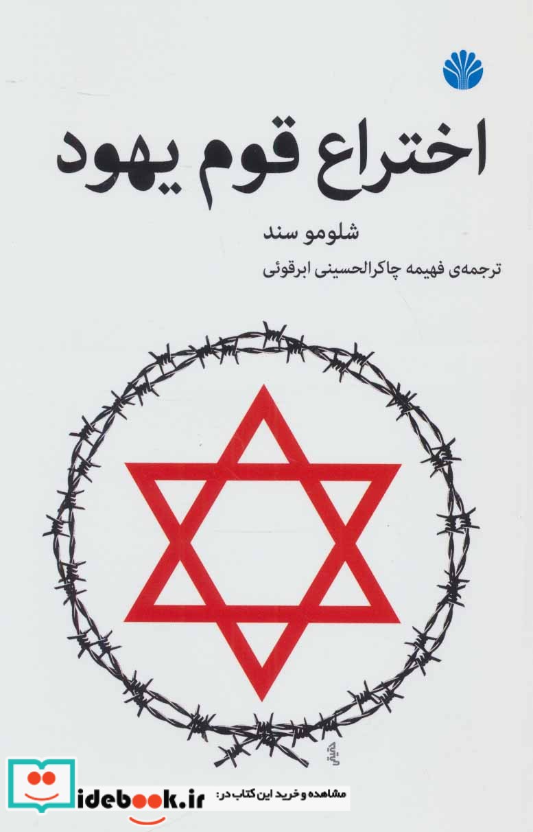 اختراع قوم یهود