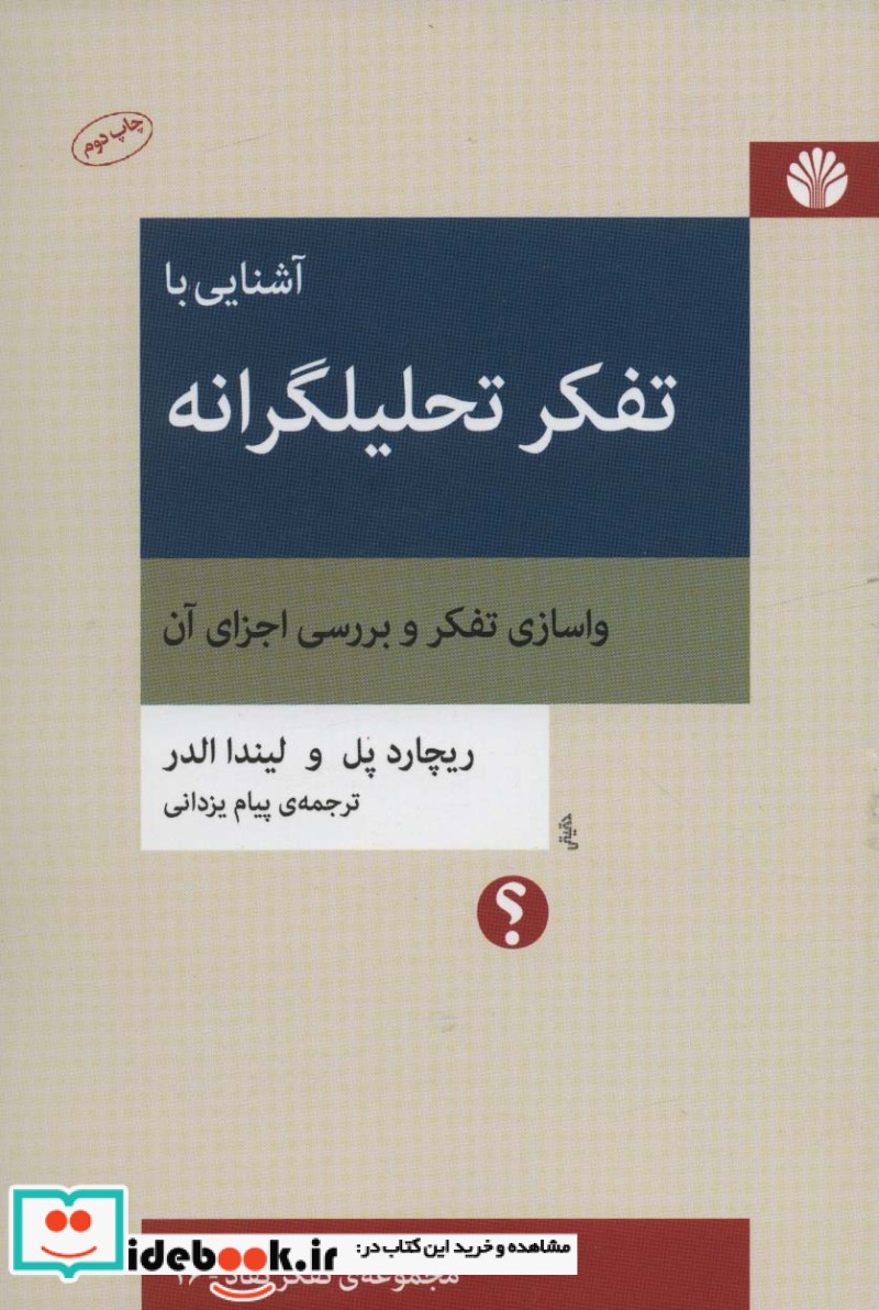 آشنایی با تفکر تحلیلگرانه واسازی تفکر و بررسی اجزای آن