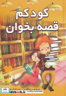 کودکم قصه بخوان