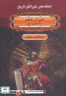 لحظه ها ی شورانگیز تاریخ دلیران باختر