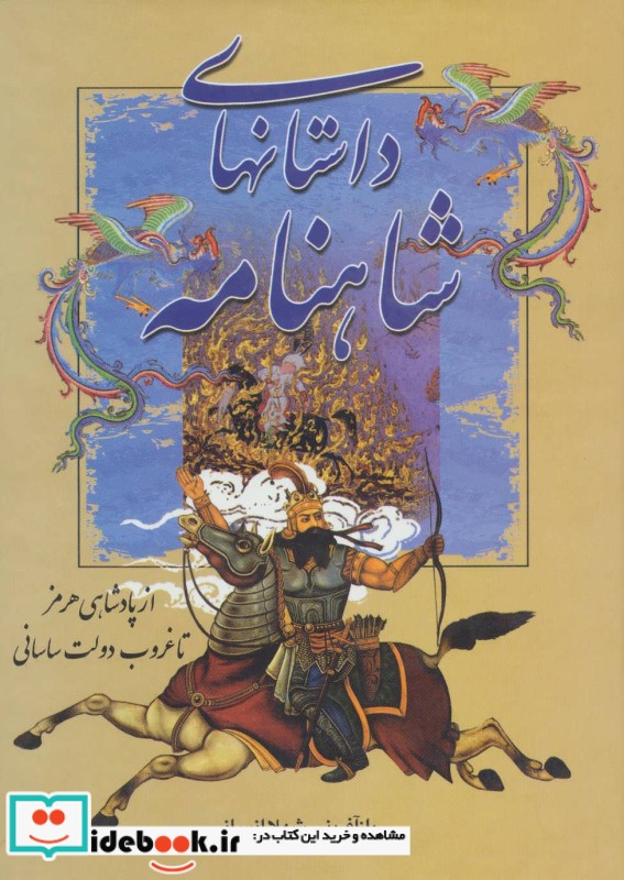 داستانهای شاهنامه از پادشاهی هرمز تا غروب دولت ساسانی
