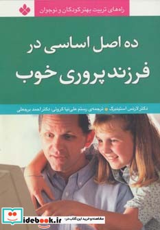 ده اصل اساسی در فرزند پروری خوب