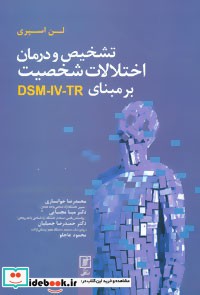 تشخیص و درمان اختلالات شخصیت بر مبنای DSM-IV-TR
