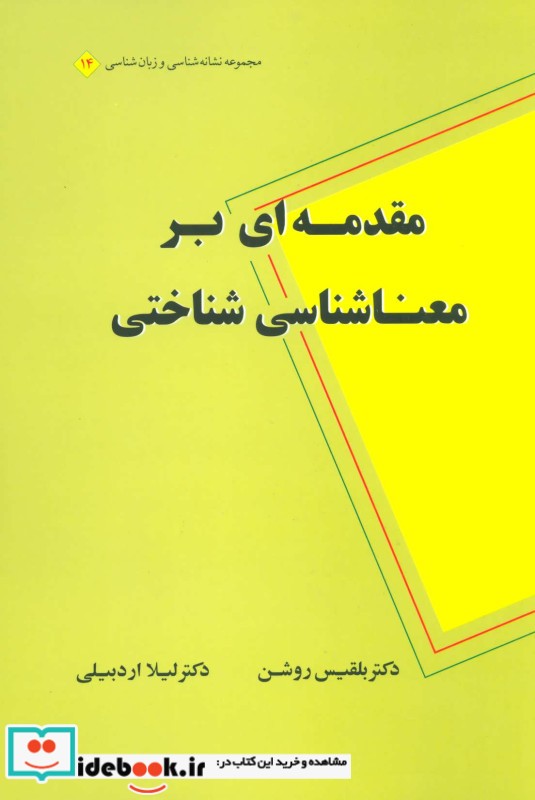 مقدمه ای بر معناشناسی شناختی