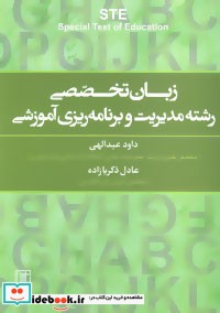 زبان تخصصی رشته مدیریت و برنامه ریزی آموزشی