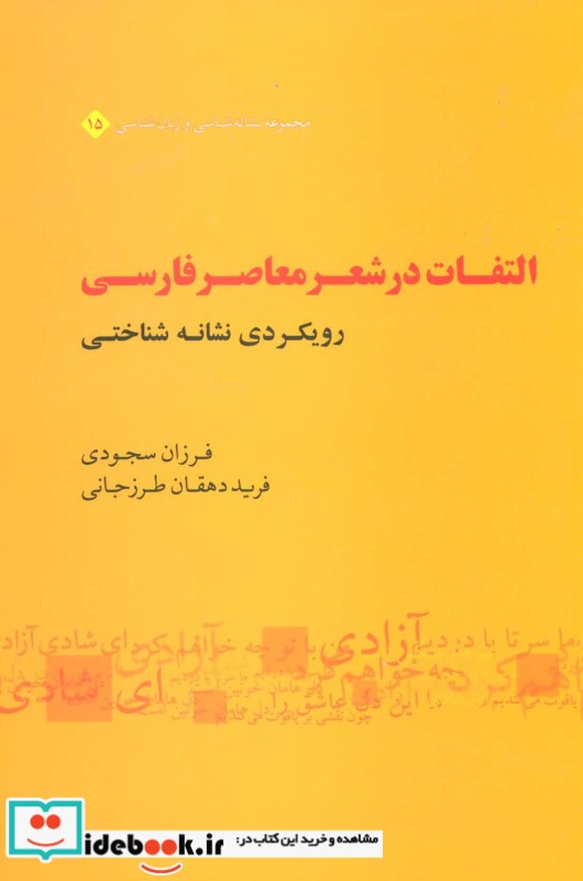التفات در شعر معاصر فارسی رویکردی نشانه شناختی