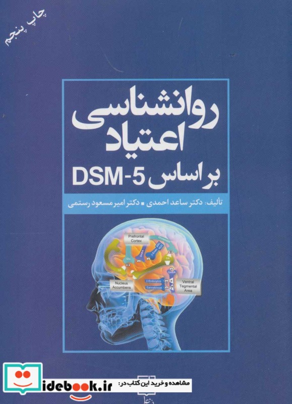 روانشناسی اعتیاد براساس DSM 5