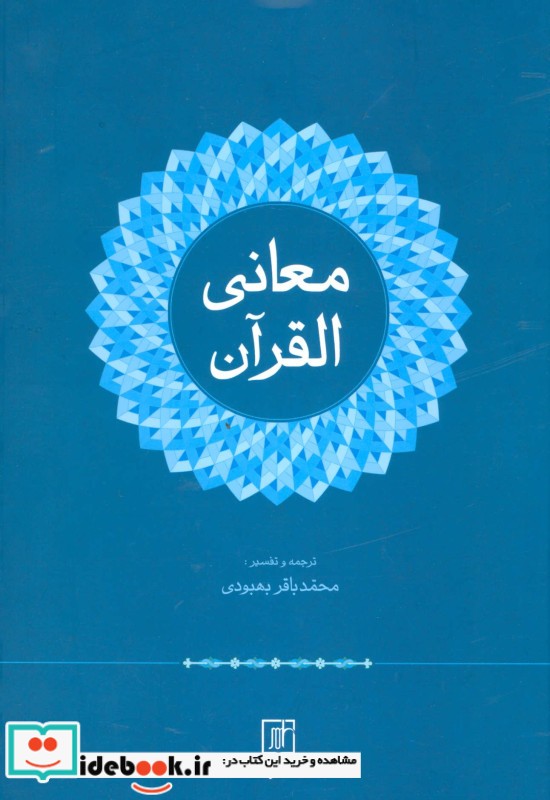 معانی القرآن