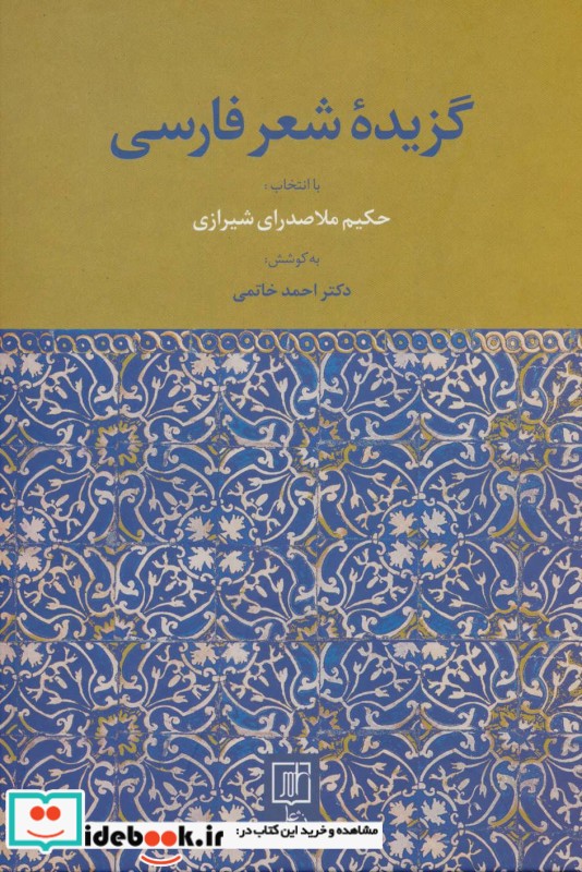 گزیده شعر فارسی نشر علم