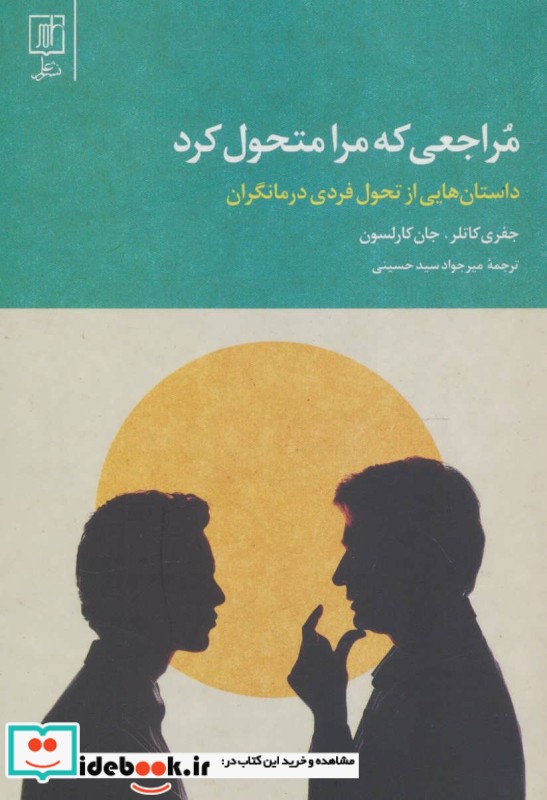 مراجعی که مرا متحول کرد