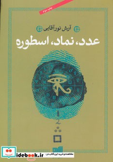 عدد نماد اسطوره