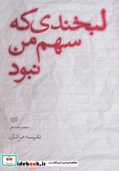 لبخندی که سهم من نبود