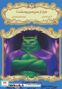 سرزمین وحشت 11 فرار از سرزمین ‌وحشت