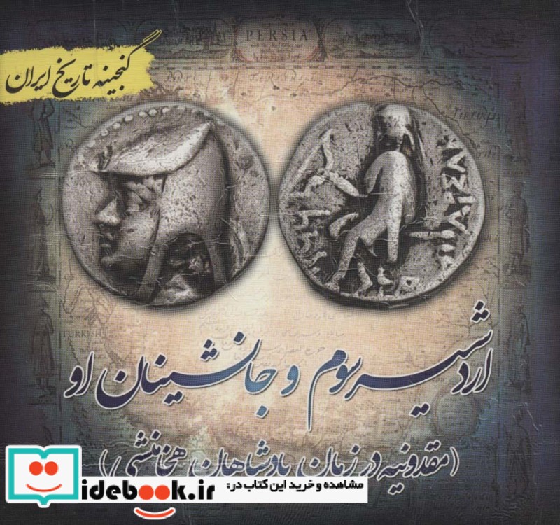 گنجینه تاریخ ایران18