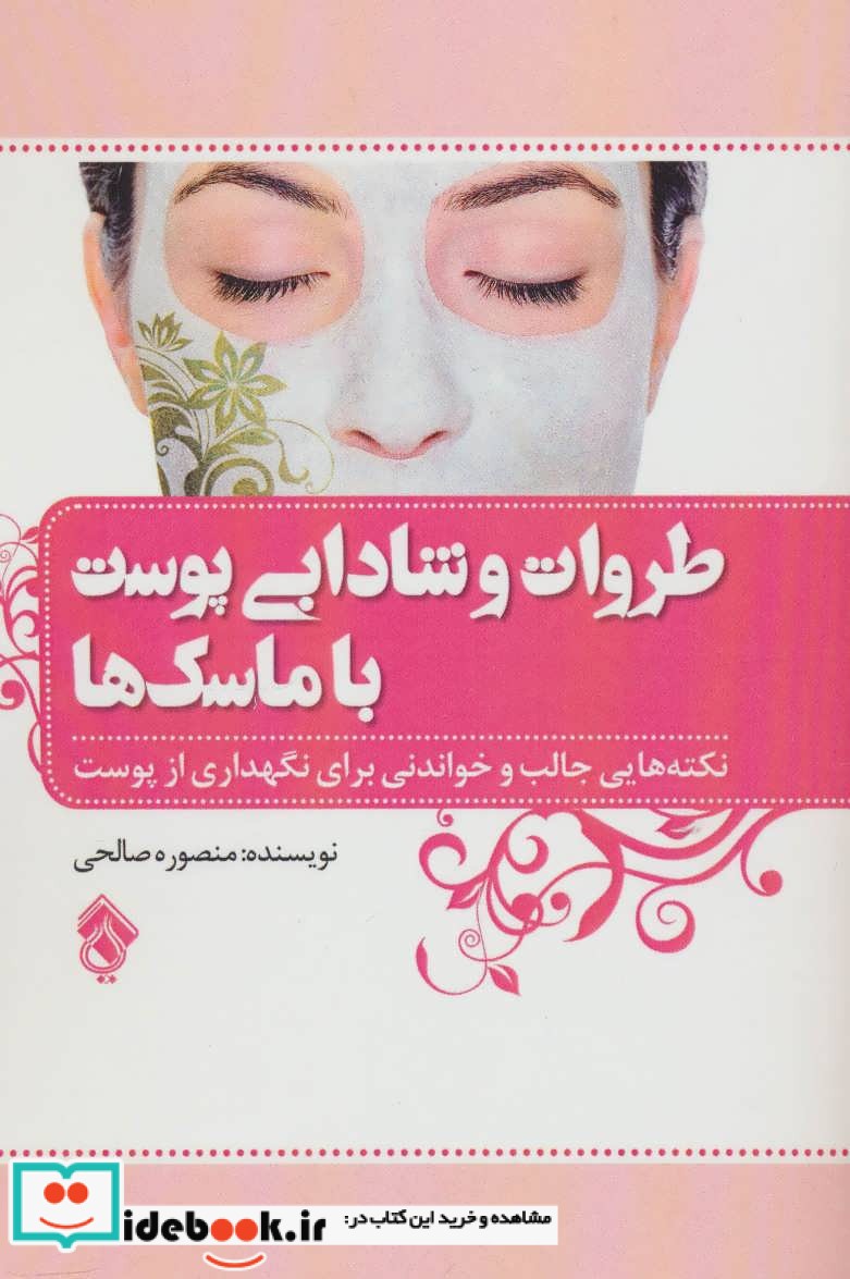 طراوت و شادابی پوست با ماسک ها