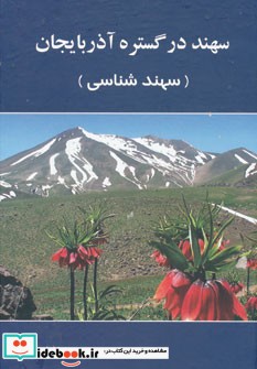 سهند در گستره آذربایجان سهند شناسی