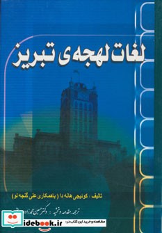 لغات لهجه تبریز