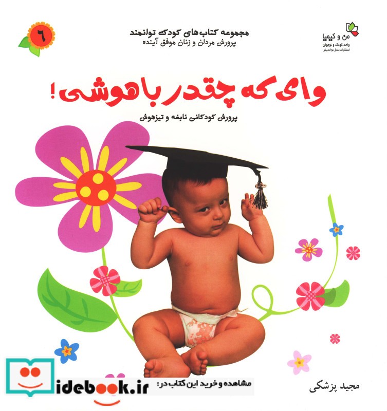 وای که چقدر باهوشی