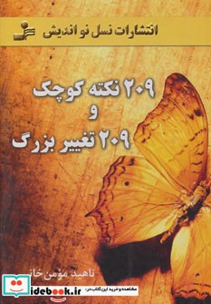 209 نکته کوچک و 209 تغییر بزرگ