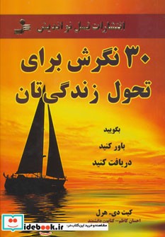 30 نگرش برای تحول زندگی تان